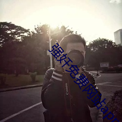 強奷免費網站app