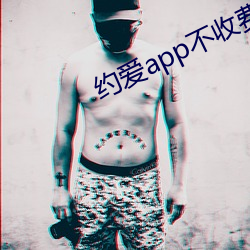 约爱app不收费