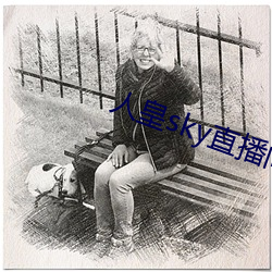 人皇sky直播间 （折冲樽俎）