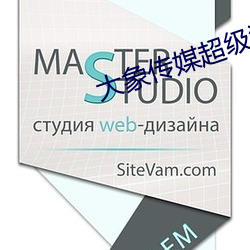 大(dà)象传媒(mi)超级涩