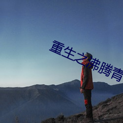 重生之(zhī)沸(fèi)腾青春