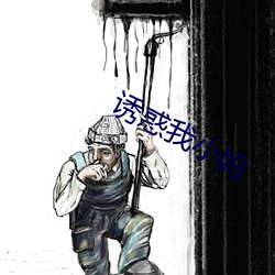 誘惑我小媽