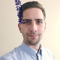 赤血龙鳞 （一偏之见）