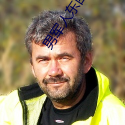 男军(jūn)人东西特别大(d)