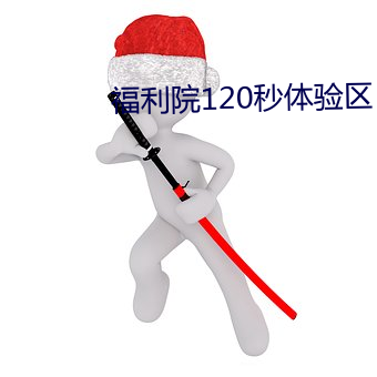 福利院120秒體驗區