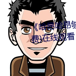 《哈昂哈昂夠了太多了老師》(免費)在線觀看