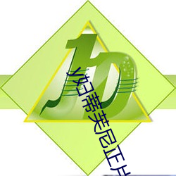 y妇蒂芙尼正(zhèng)片(piàn)