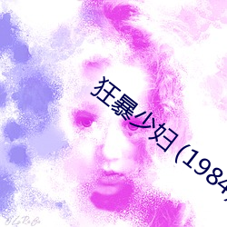 狂暴(暴)少(少)妇 (1984)