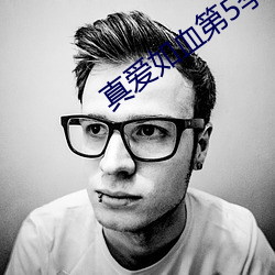真愛如血第5季