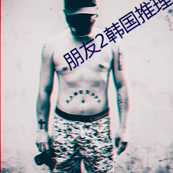 朋友2韩国推理片2022年