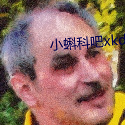 小蝌科吧xkdsp （安身之地）