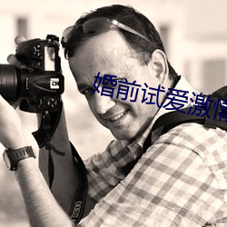 婚前试(shì)爱激情