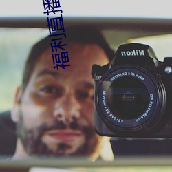 福利直播導航