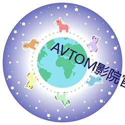 AVTOM影院官(guān)网新入口