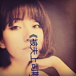 《被夫上司(s¨©)欺辱的人妻HD中文版¡·电视剧在线观看