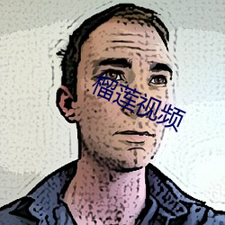 榴(liú)莲视频