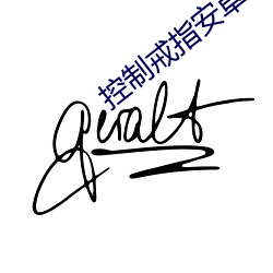 控制戒指安卓攻略 （一瞑不视）