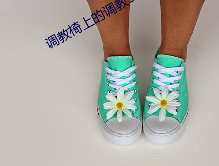 调教椅上的调教SM总裁被调