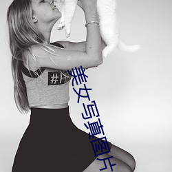 美女寫真圖片大全圖