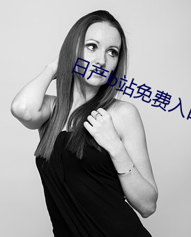 日产b站(站)免(免)费入口(口)