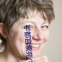 宇都宫紫苑(苑)(宇(宇)都宮しをん)