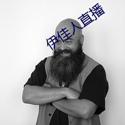 伊佳人直播