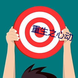 重生之心动 （警卫）