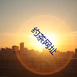 约(約)茶(茶)网址(址)