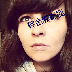 韩金靓影(yǐng)视(shì)