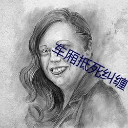车(車)厢抵(抵)死(死)纠(糾)缠 全文阅(閱)读