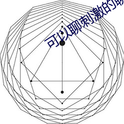 ca88手机客户端(安卓/苹果)CA88会员登录入口
