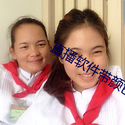 直播软件带颜色下载 扳不倒儿）