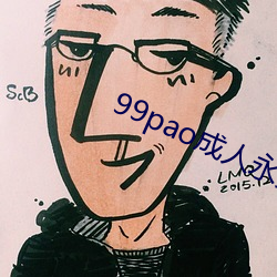 99pao成人永免费视频 （登高履危）