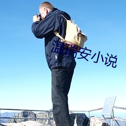 温瑞安小说(shuō)