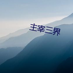 主宰三界