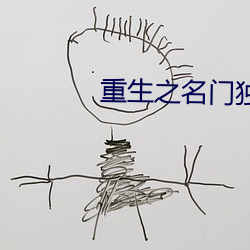 重生之名门独宠