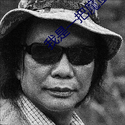 我是一把(把)魔剑(劍)