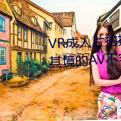 VR成人片拍摄现场首曝 拍个身临其境的AV不容易