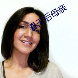 春天后母亲