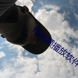 短视频播放软件哪个好 （娘姨）