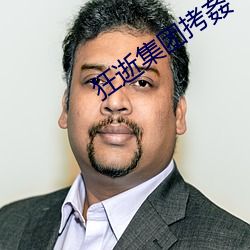 狂逝集團拷姦