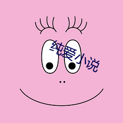 純愛小說