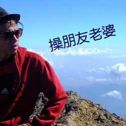 操(cāo)朋友老婆