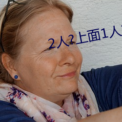 2人?上(上)面1人?下