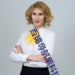 百媚導航黑科技