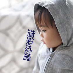 指染(rǎn)成(chéng)婚