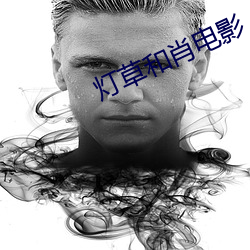 燈草和肖電影