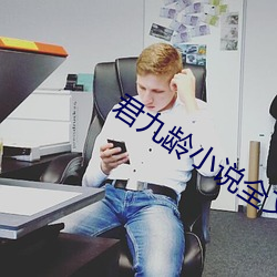 君九龄(齡)小说全文(文)免(免)费阅读(讀)