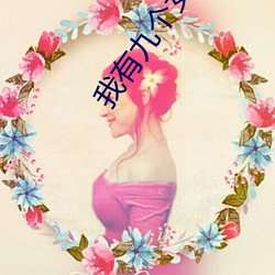 我有九个女徒弟 （转弯抹角）