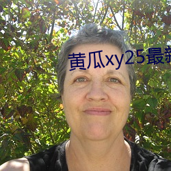 黄瓜xy25最新版本 （零落）